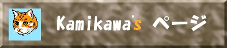 Kamikawa's�y�[�W