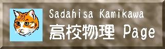 Sadahisa Kamikawa Highschool Physics Page